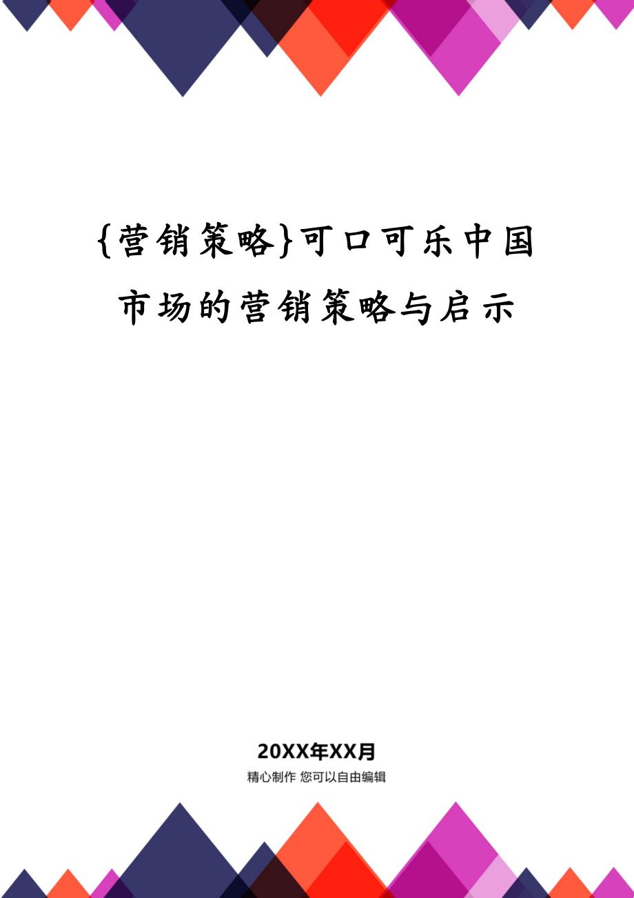 {营销策略}可口可乐中国市场的营销策略与启示_第1页