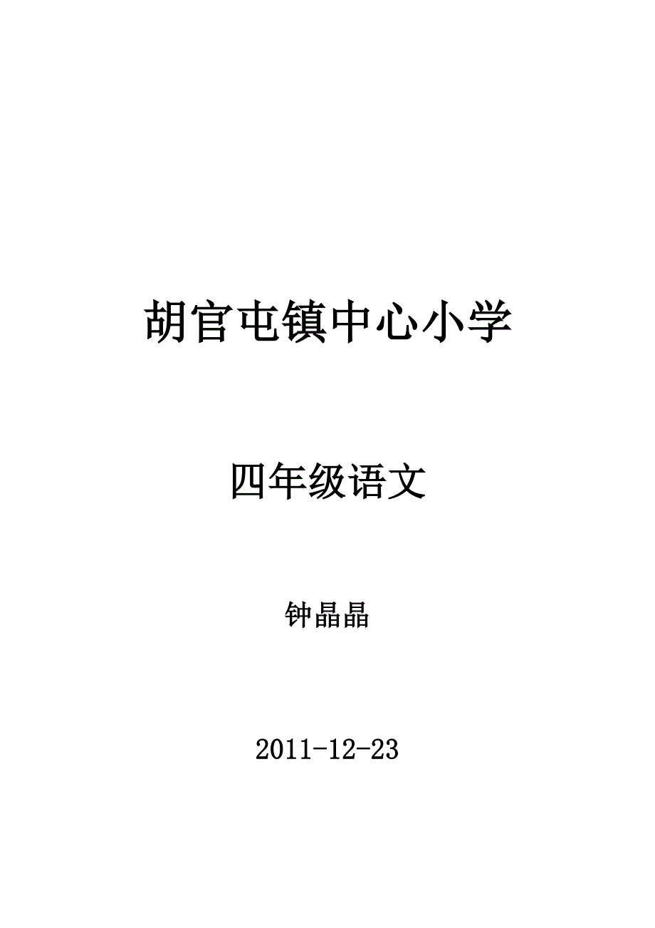 四年级语文老舍的《猫》教案_(人教版)-最新_第1页