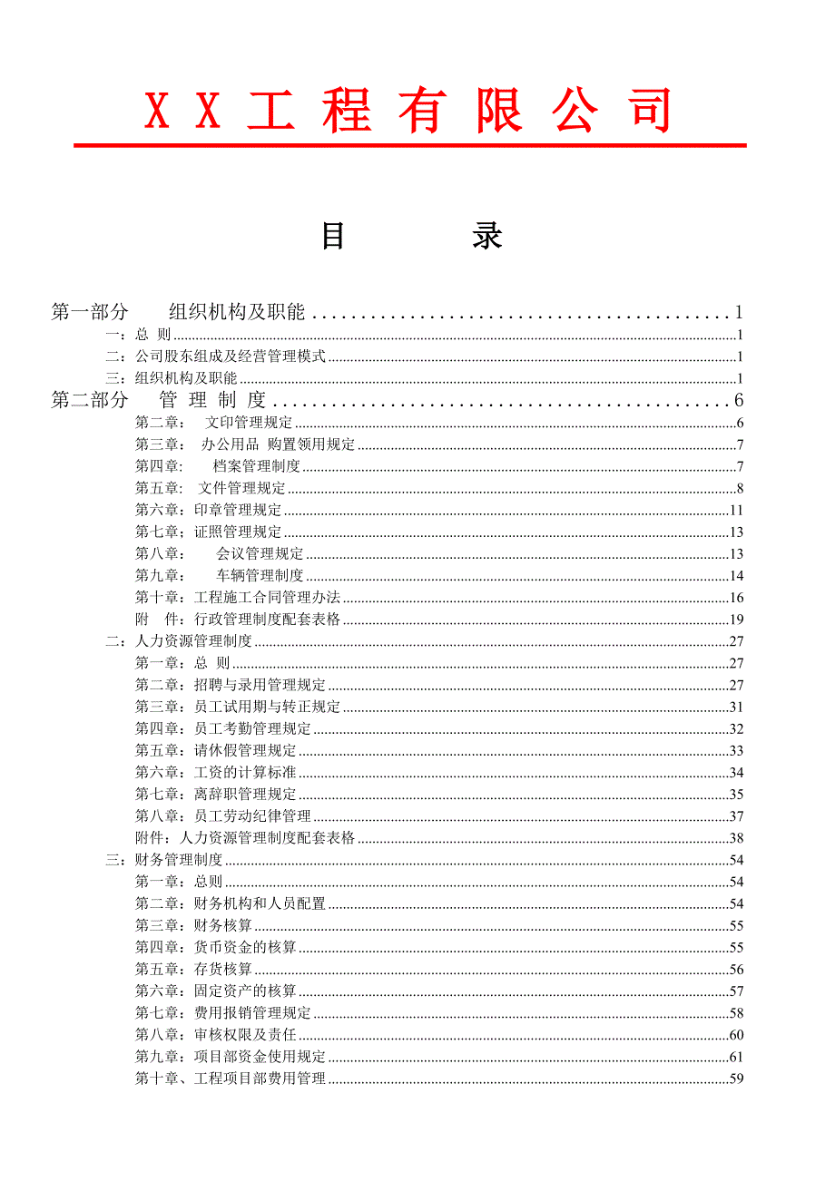 {精品}建筑公司管理制度._第2页