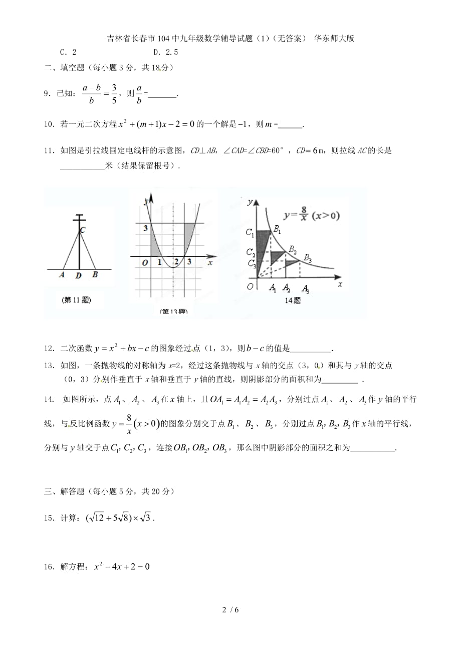 吉林省长春市104中九年级数学辅导试题（1）（无答案） 华东师大版_第2页