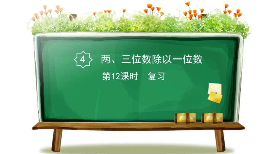 苏教版小学三年级上册数学教学课件《第4单元 两、三位数除以一位数 第12课时 复习》_第1页