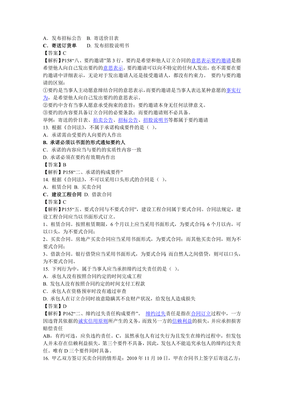 {精品}2012年二级建造师法规真题及答案解析._第3页