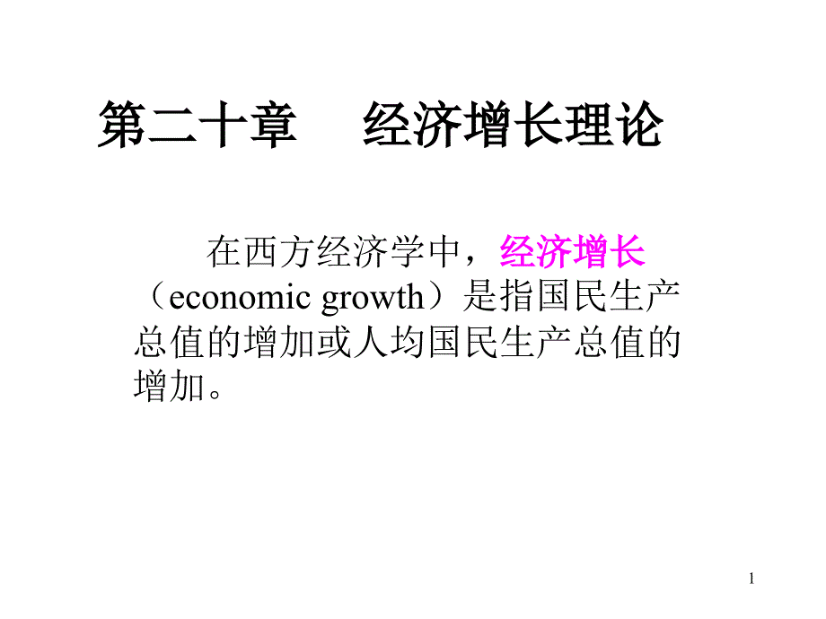 2019《西方经济学》第二十章经济增长理论课件_第1页