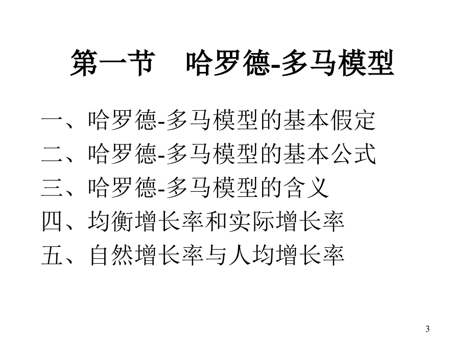 2019《西方经济学》第二十章经济增长理论课件_第3页