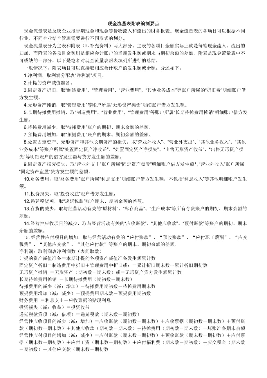 现金流量表附表的编制方法--_第1页