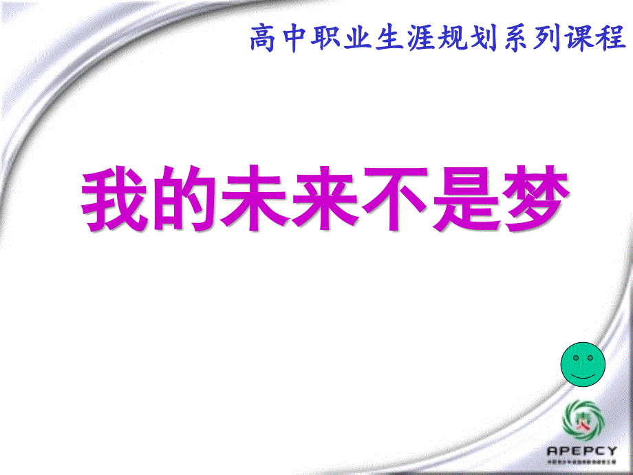 【精品班会资料】高一心理健康教育课件：我的未来不是梦 (共15张PPT)_第1页