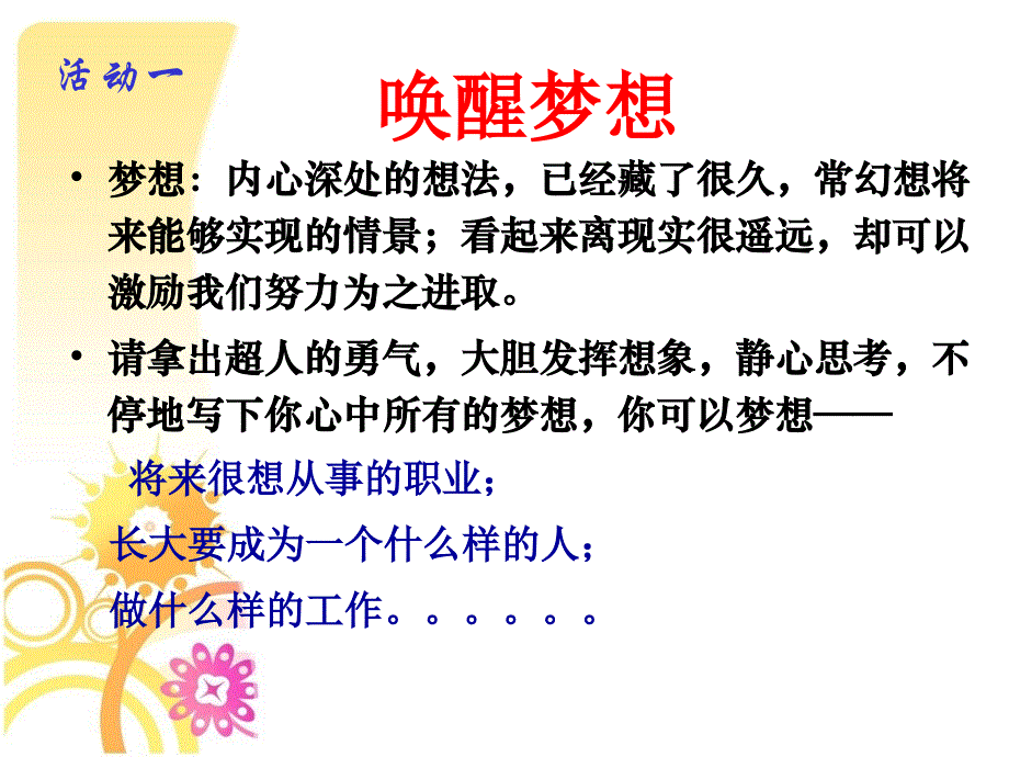 【精品班会资料】高一心理健康教育课件：我的未来不是梦 (共15张PPT)_第4页