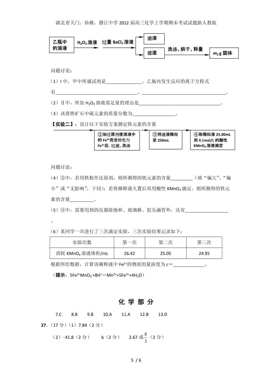 湖北省天门、仙桃、潜江中学高三化学上学期期末考试试题新人教版_第5页