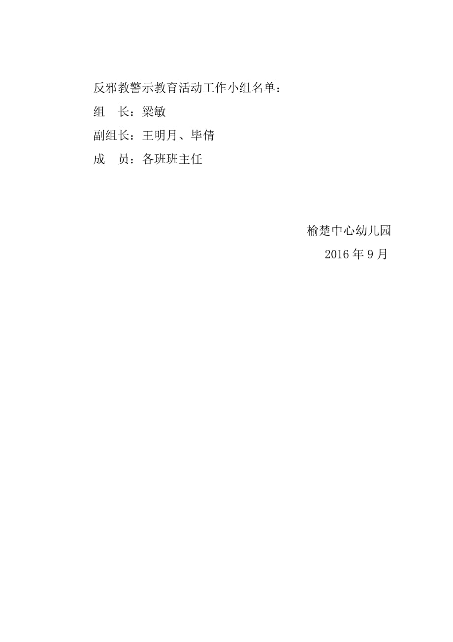 榆楚幼儿园反邪教警示教育活动实施方案--_第2页