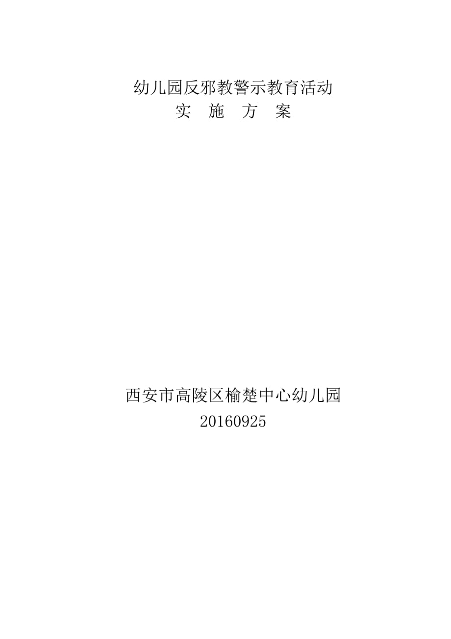 榆楚幼儿园反邪教警示教育活动实施方案--_第3页