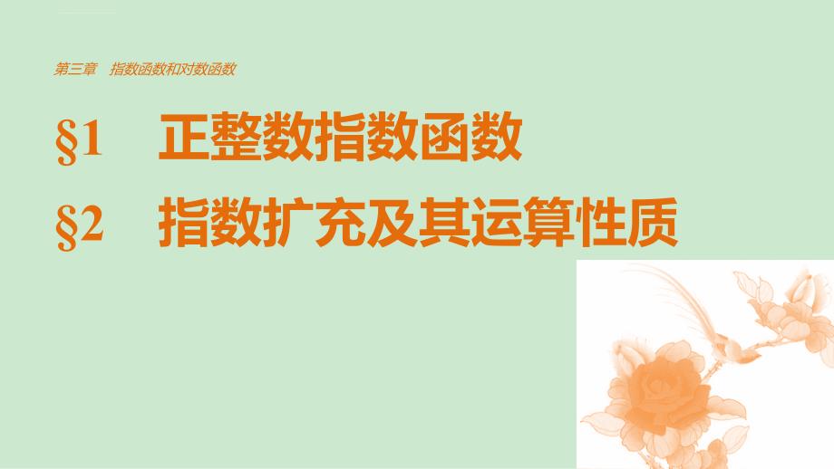 北师大版数学必修一课件：3.1-3.2正整数指数函数、指数扩充及其运算性质_第1页