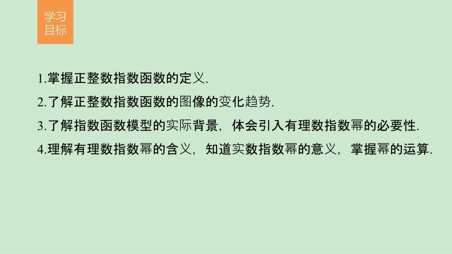 北师大版数学必修一课件：3.1-3.2正整数指数函数、指数扩充及其运算性质_第2页