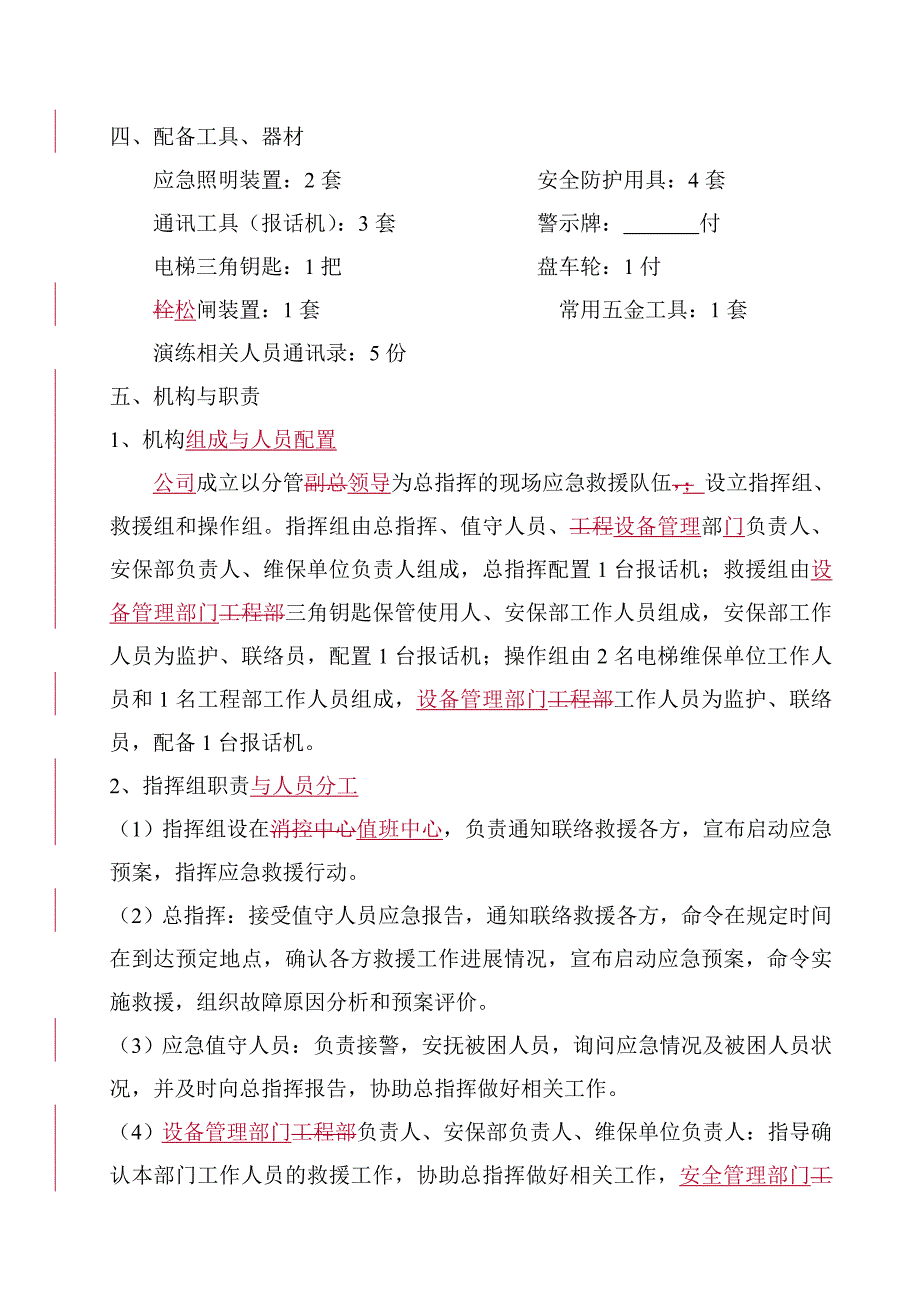 电梯困人应急救援预案演练方案--_第2页