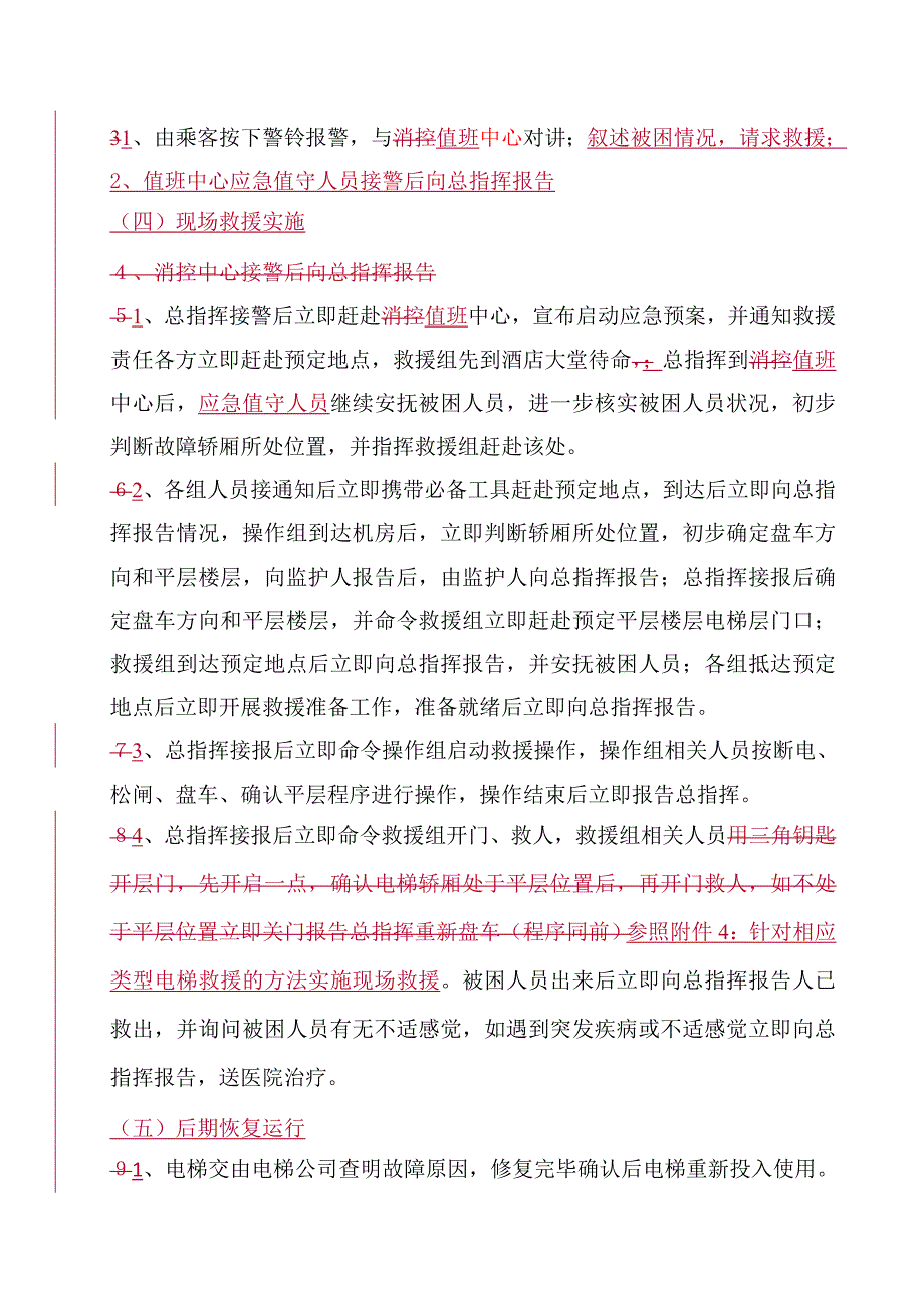 电梯困人应急救援预案演练方案--_第4页