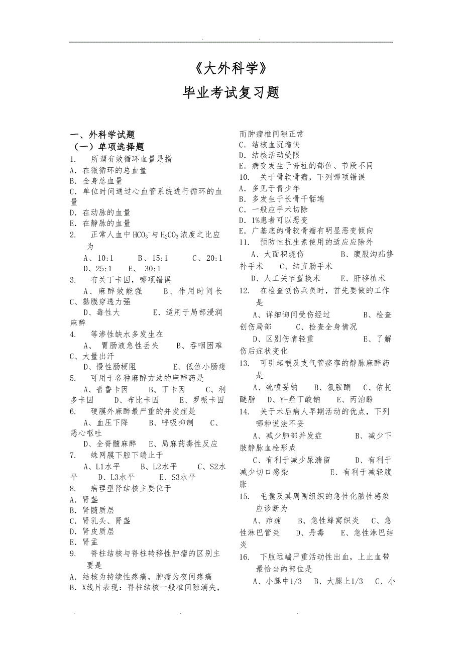 《大外科学》毕业考试复习题_第1页