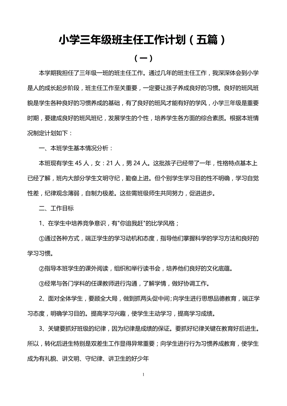 小学三年级班主任工作计划(五篇)-最新精编_第1页