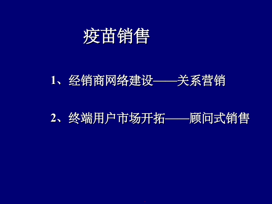 疫苗销售技巧_第2页