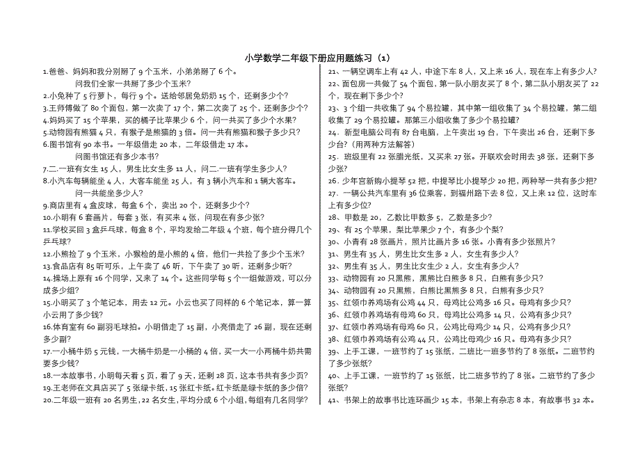 小学数学二年级下册应用题(300题)-最新精编_第1页