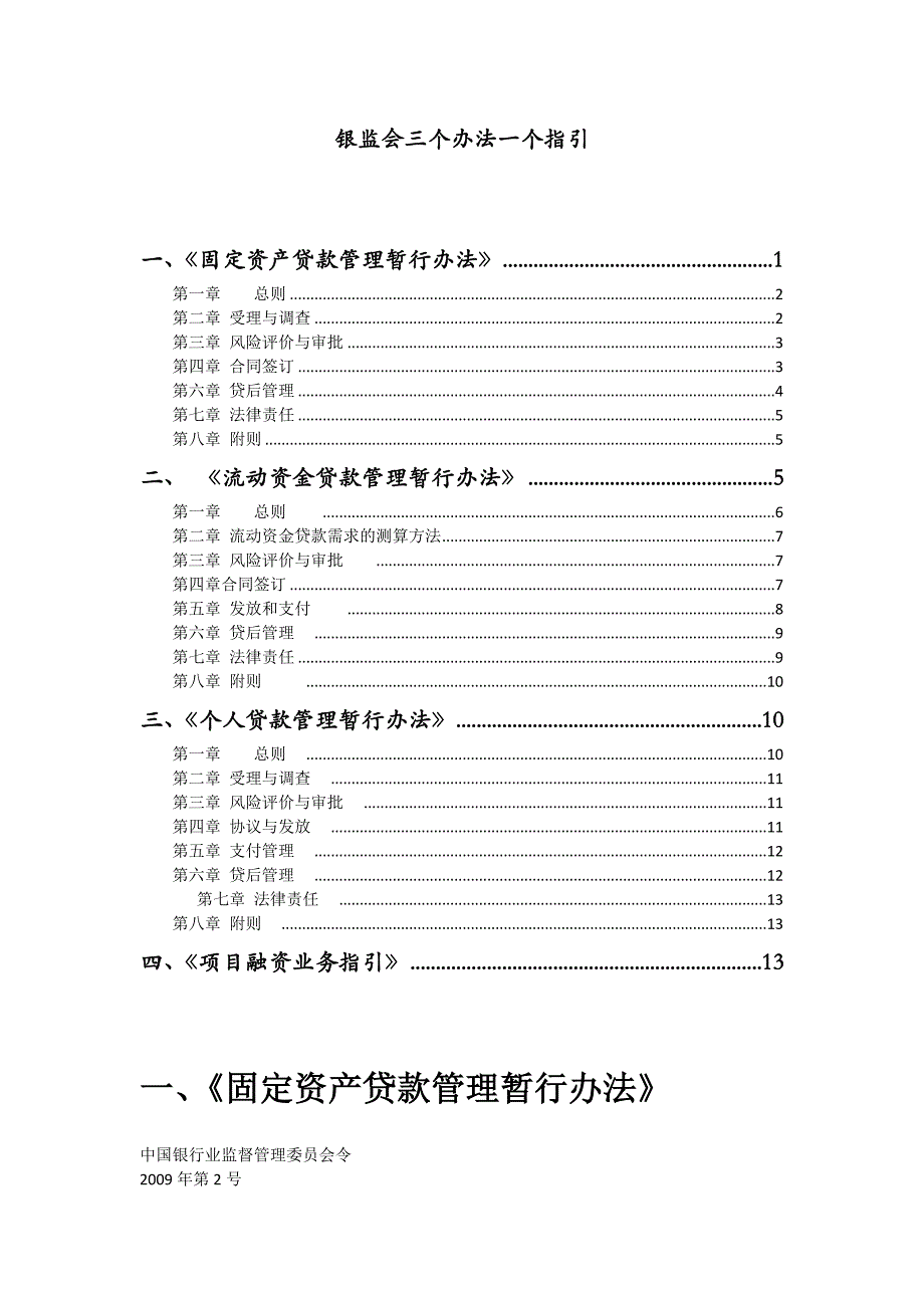 银监会三个办法一个指引标准全文._第1页