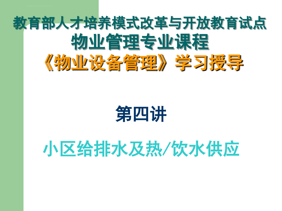 2019物业设备设施管理第四讲课件_第1页