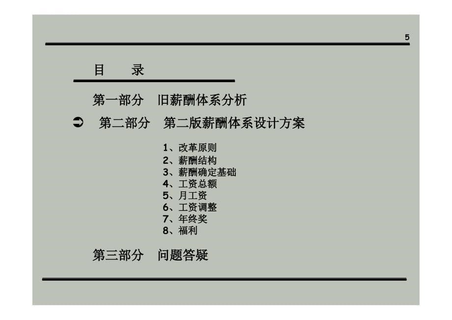 公司薪酬体系设计方案经典课件_第5页