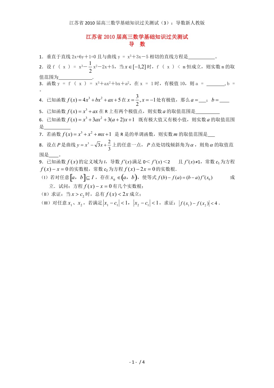 江苏省高三数学基础知识过关测试（3）：导数新人教版_第1页