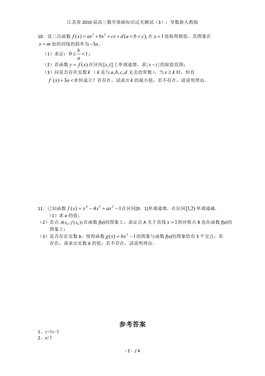 江苏省高三数学基础知识过关测试（3）：导数新人教版_第2页