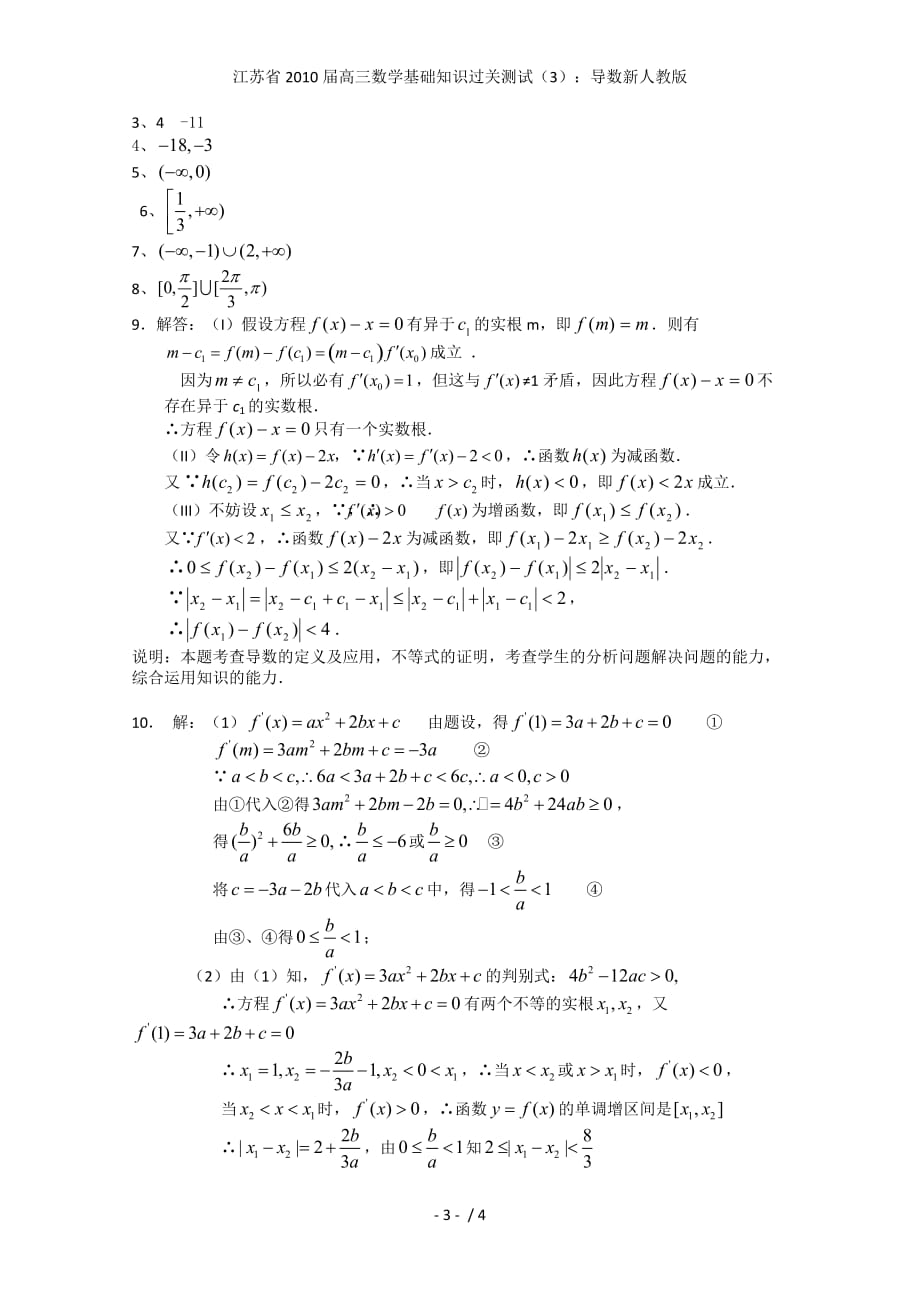 江苏省高三数学基础知识过关测试（3）：导数新人教版_第3页