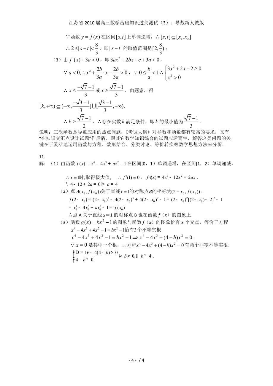 江苏省高三数学基础知识过关测试（3）：导数新人教版_第4页