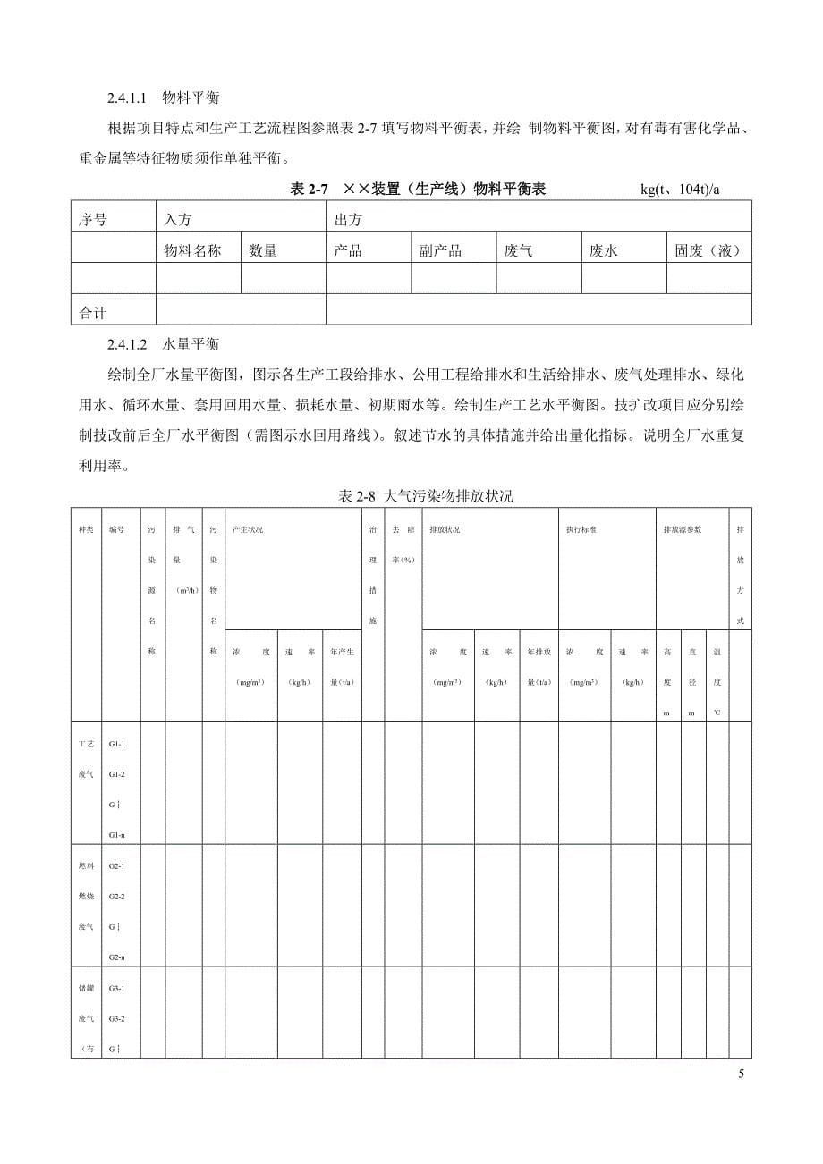 工业建设项目环境影响报告书主要内容编写要求_第5页