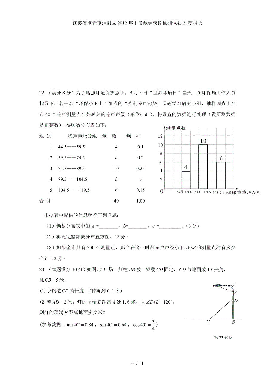 江苏省淮安市淮阴区中考数学模拟检测试卷2 苏科版_第4页