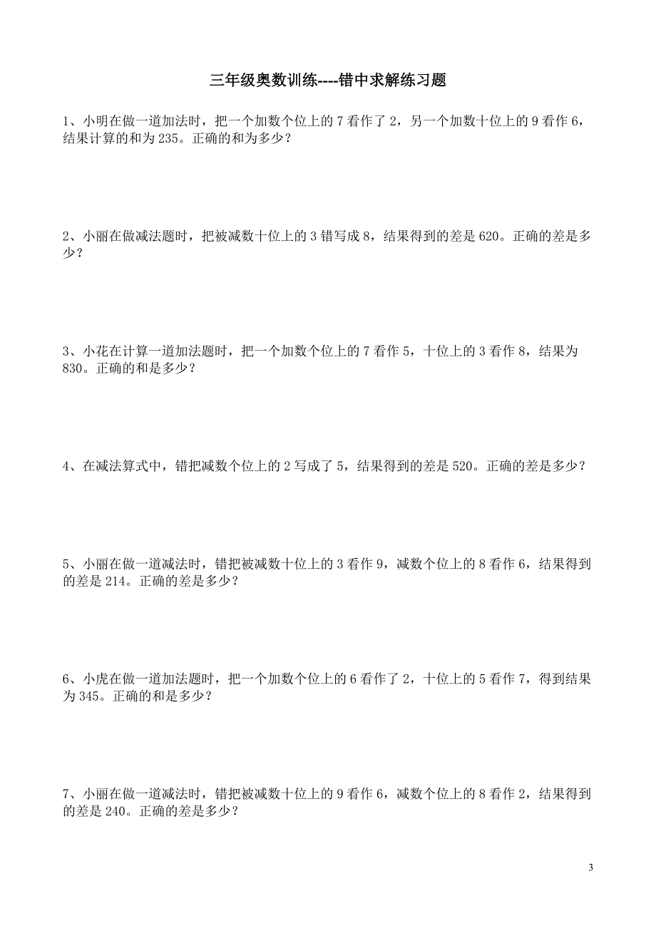 三年级错中求解练习-最新精编_第3页