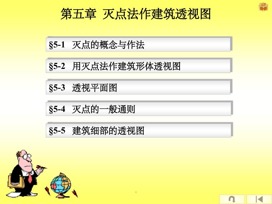 园林制图与识图第四章 灭点法作建筑透视图_第4页