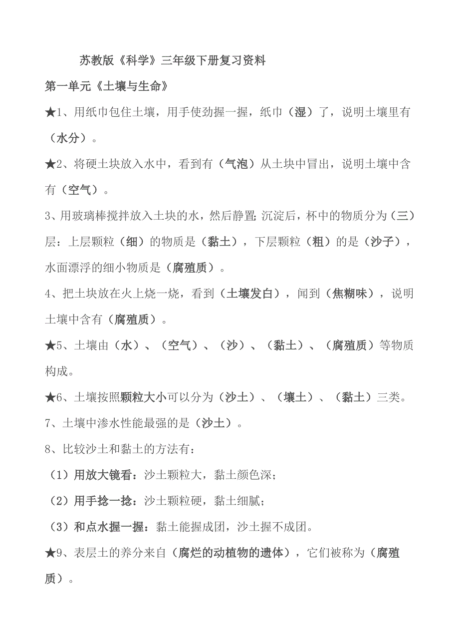 苏教版三年级下科学复习资料-最新精编_第1页