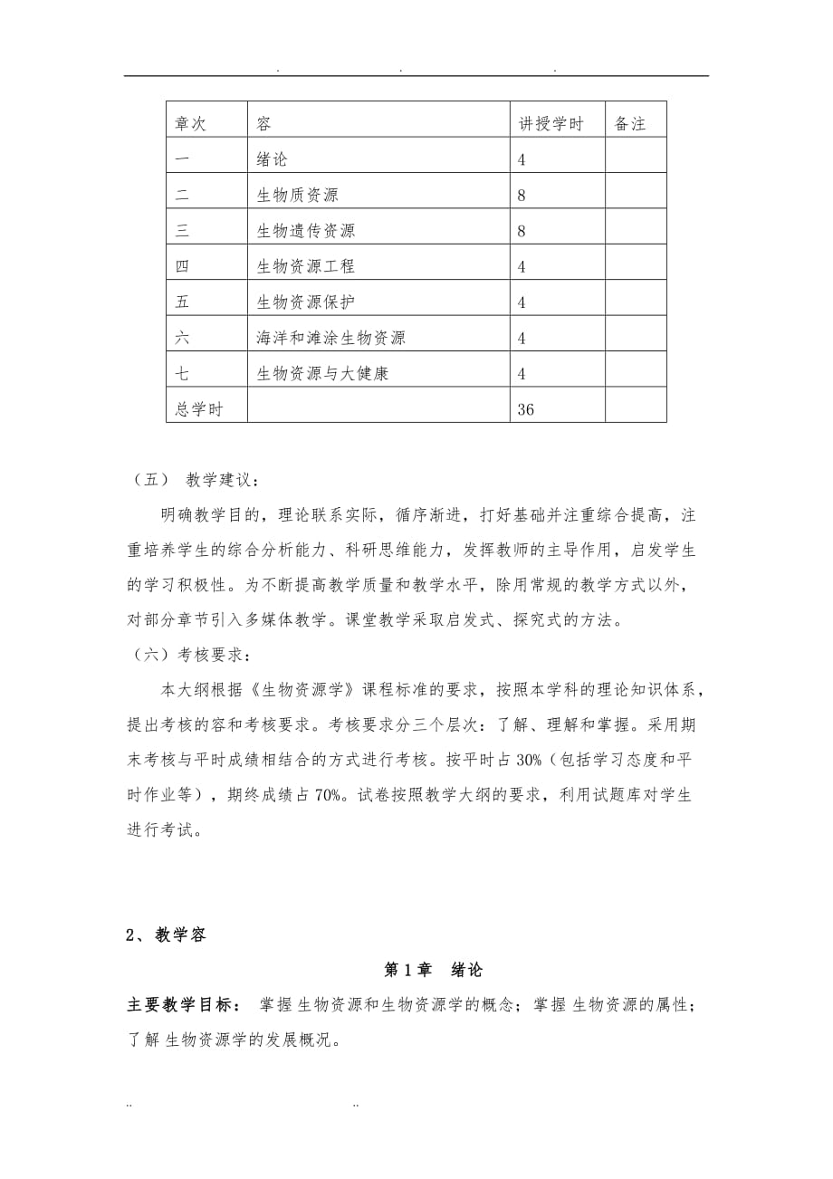 生物资源学教学大纲_第2页