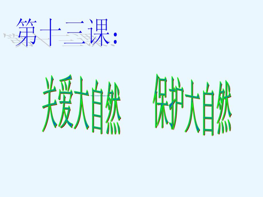 关爱大自然 保护大自然课件_第1页