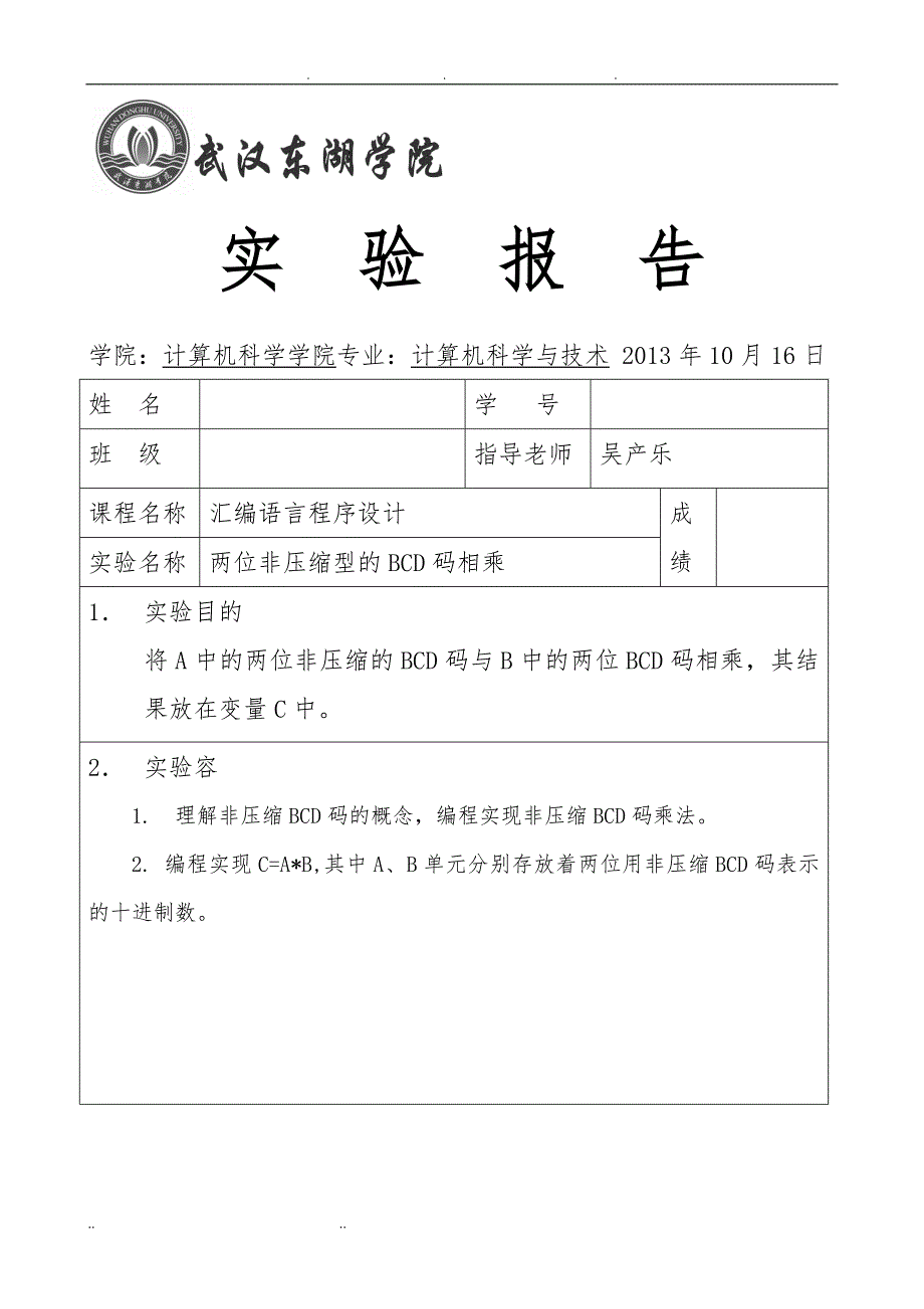 汇编上机题两个数相乘 (1)_第1页