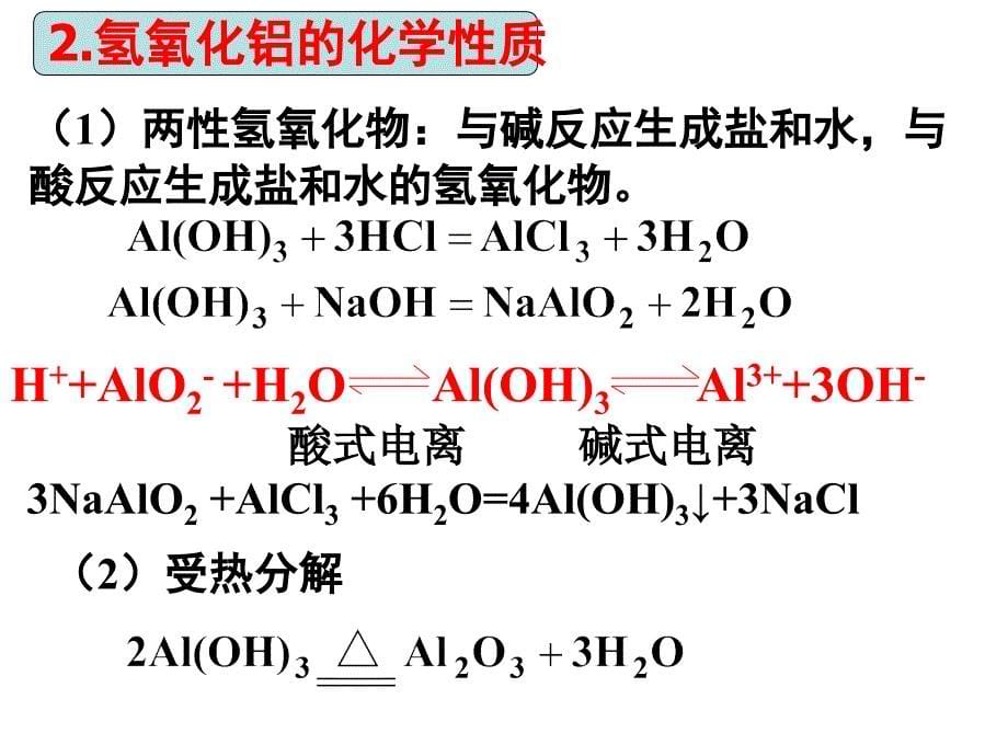 化学必修1第8讲从铝土矿到铝合金课件_第5页