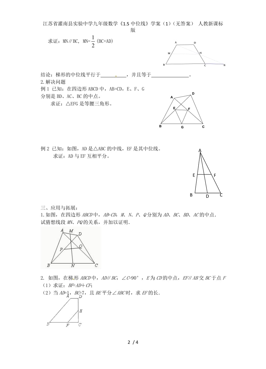 江苏省灌南县实验中学九年级数学《1.5中位线》学案（1）（无答案） 人教新课标版_第2页