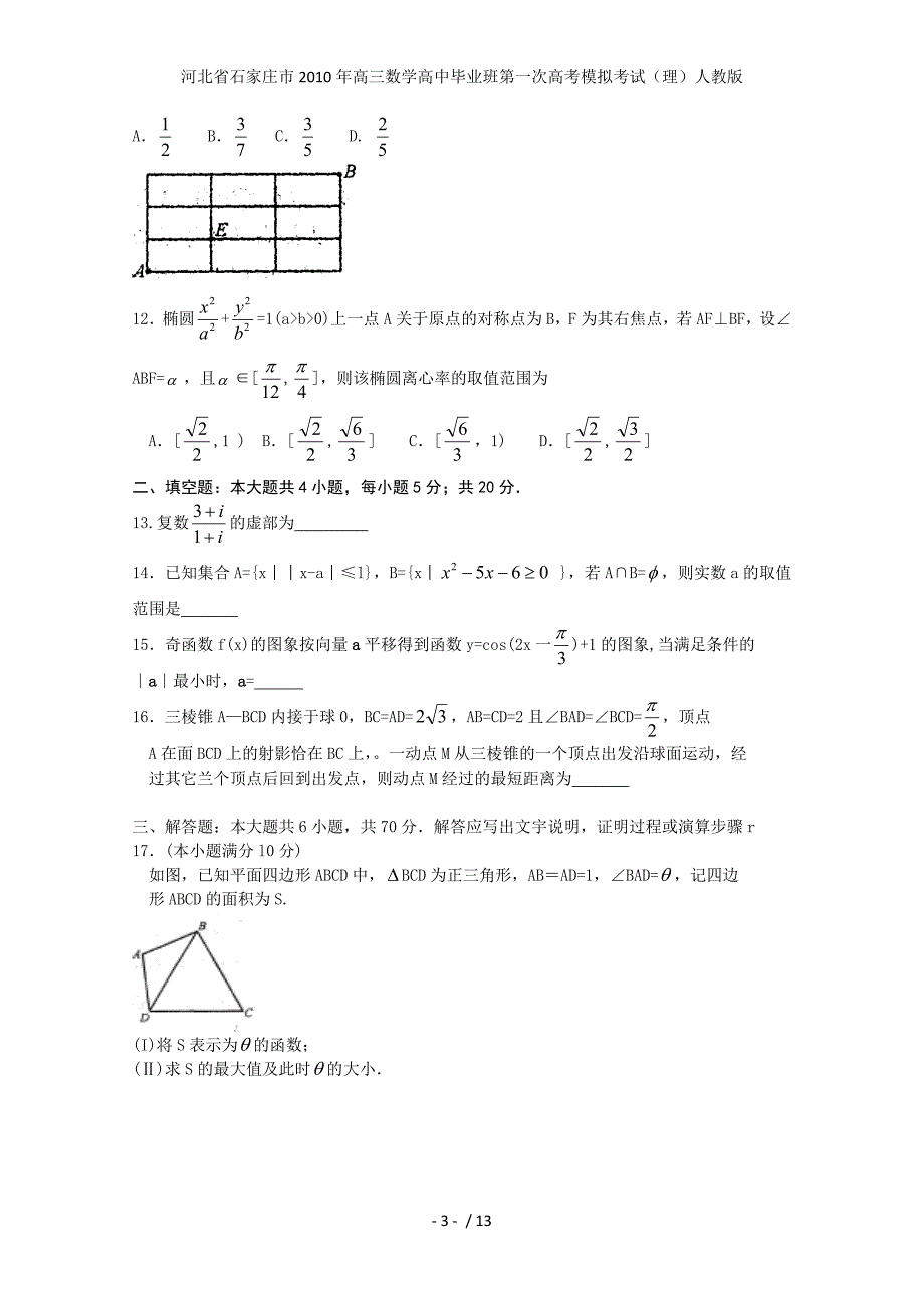 河北省石家庄市高三数学高中毕业班第一次高考模拟考试（理）人教版_第3页