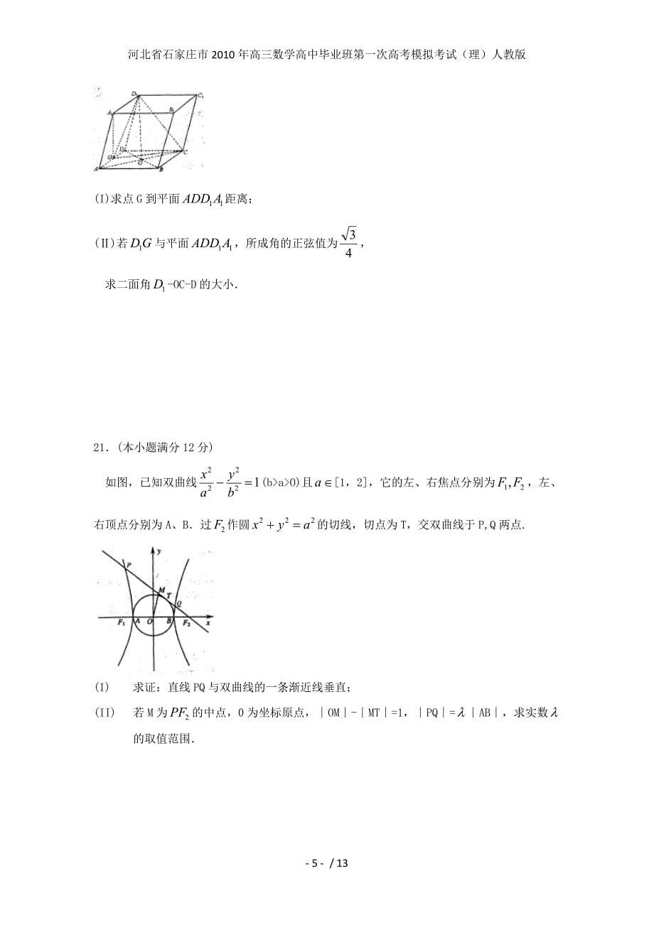 河北省石家庄市高三数学高中毕业班第一次高考模拟考试（理）人教版_第5页