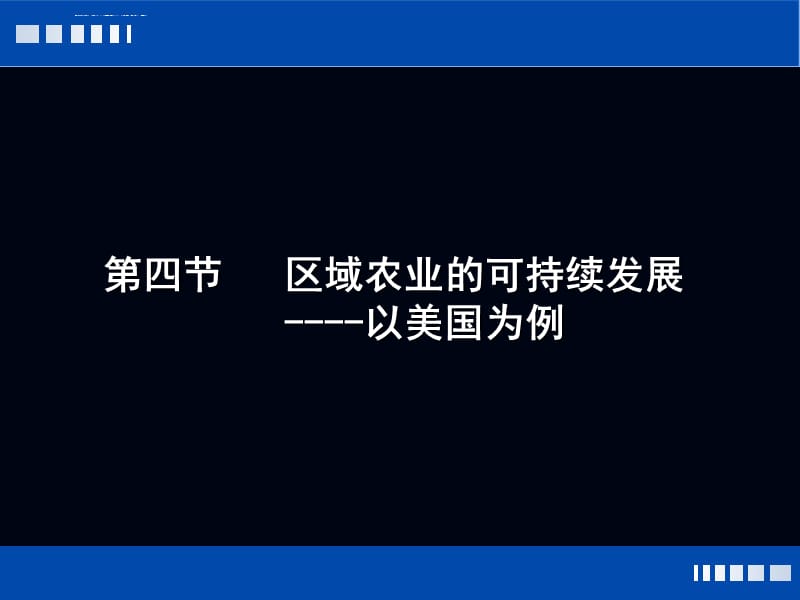 区域农业可持续发展以美国农业为例(定)课件_第1页