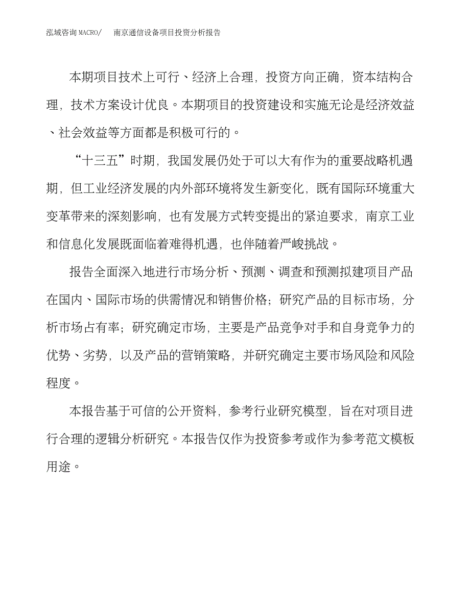 南京通信设备项目投资分析报告(1)_第3页