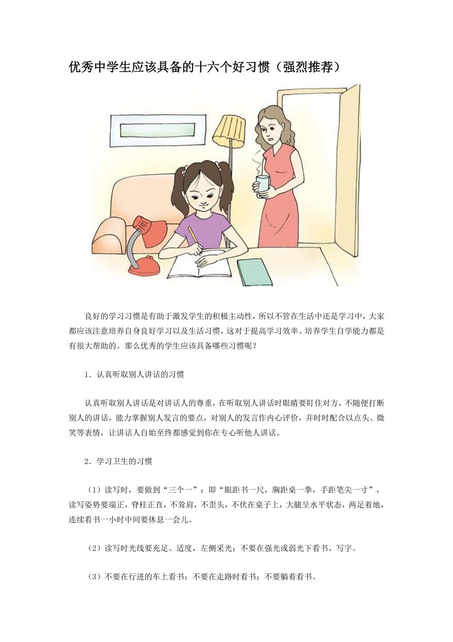 优秀中学生应该具备的十六个好习惯._第1页