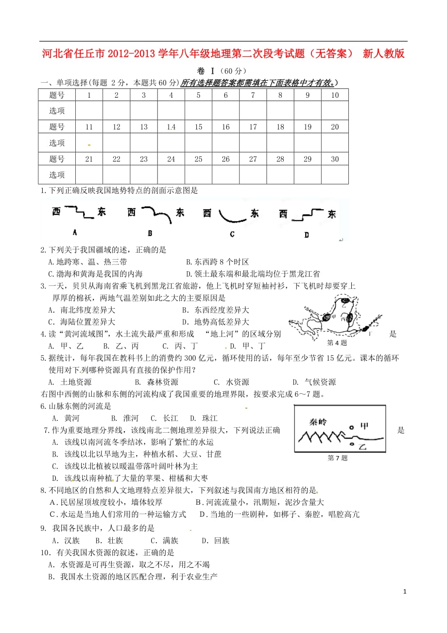 河北省任丘市八年级地理第二次段考试题（无答案） 新人教版_第1页