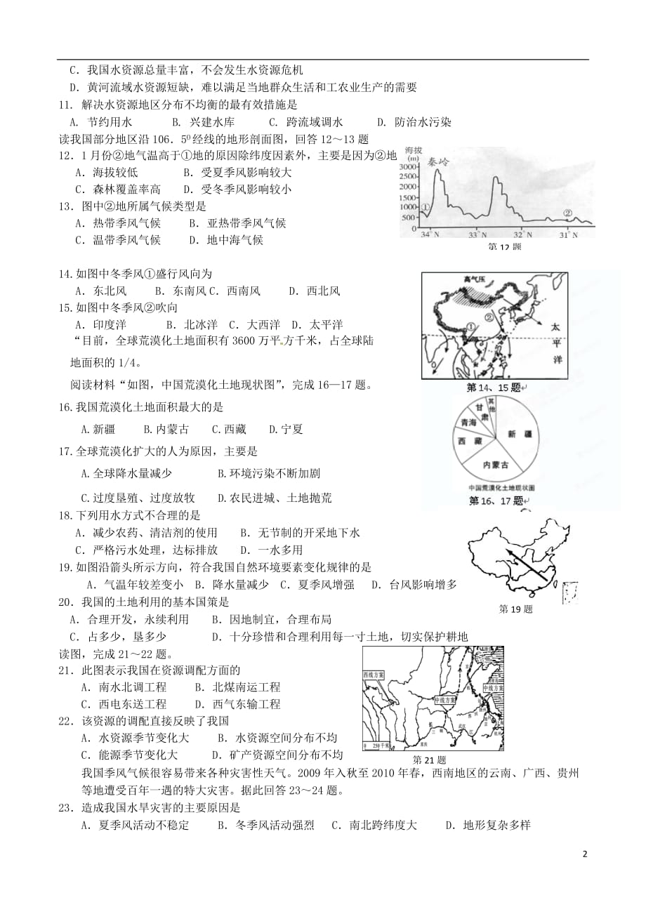 河北省任丘市八年级地理第二次段考试题（无答案） 新人教版_第2页