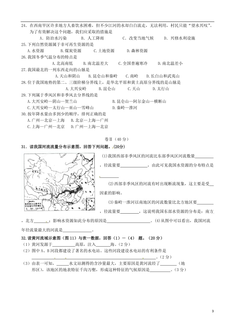 河北省任丘市八年级地理第二次段考试题（无答案） 新人教版_第3页
