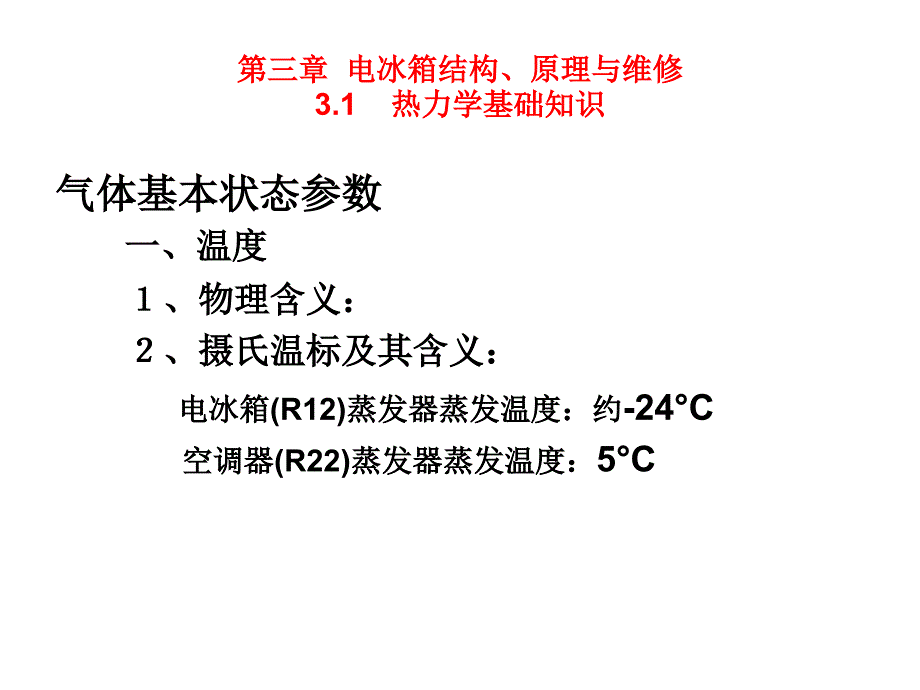 冰箱结构原理与维修课件_第1页