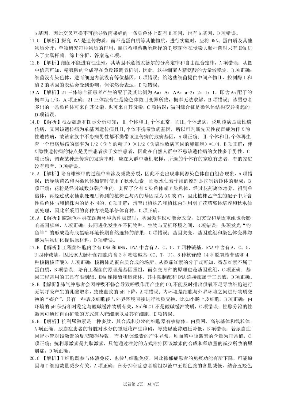 安徽省皖江2021届高三8月份月考生物试卷答案_第2页