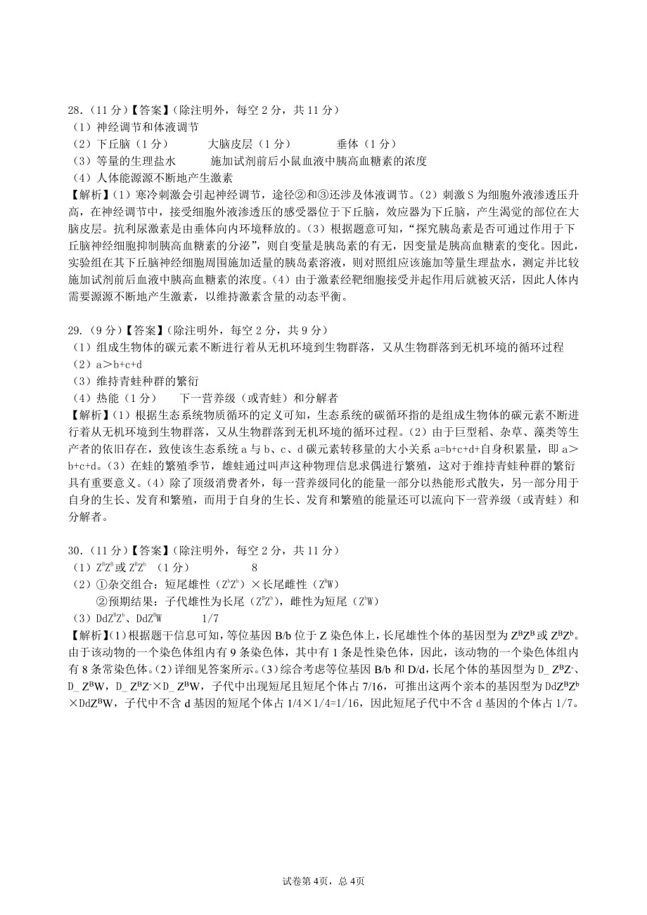 安徽省皖江2021届高三8月份月考生物试卷答案_第4页